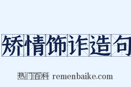 矫情饰诈造句是什么意思的图片